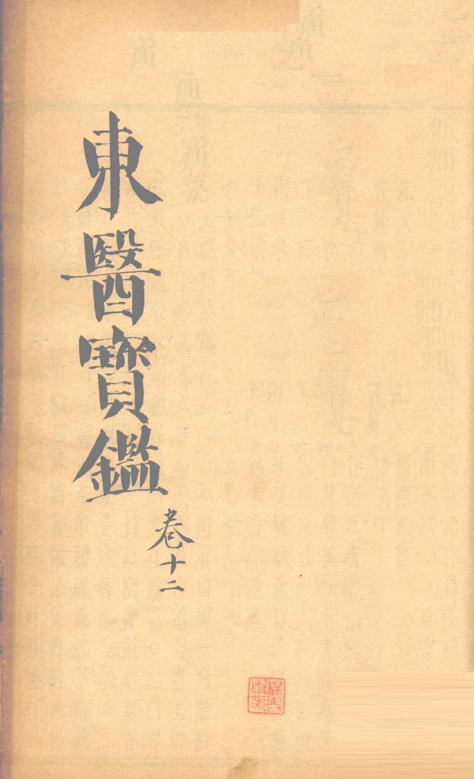 东医宝鉴  卷12